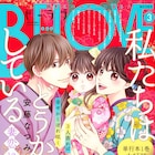 「能面女子の花子さん」の織田涼が描く大正シンデレラストーリー、BE・LOVEで連載開始