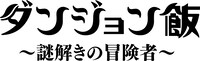 「ダンジョン飯～謎解きの冒険者～in 横浜ASOBUILD」ロゴ