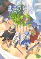 「葬送のフリーレン」ビジュアル (c)山田鐘人・アベツカサ／小学館／「葬送のフリーレン」製作委員会
