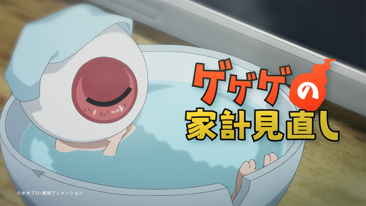 目玉おやじが家計のために携帯料金プラン見直し、「鬼太郎」×総務省の