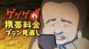 「ゲゲゲの携帯料金 途方にくれる子泣きじじい編」より。