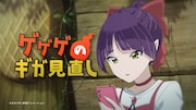 「ゲゲゲの携帯料金 ギガを増やしたいねこ娘編」より。