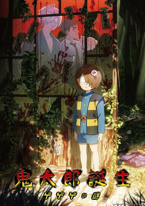 「鬼太郎誕生 ゲゲゲの謎」ビジュアル (c)映画「鬼太郎誕生ゲゲゲの謎」製作委員会