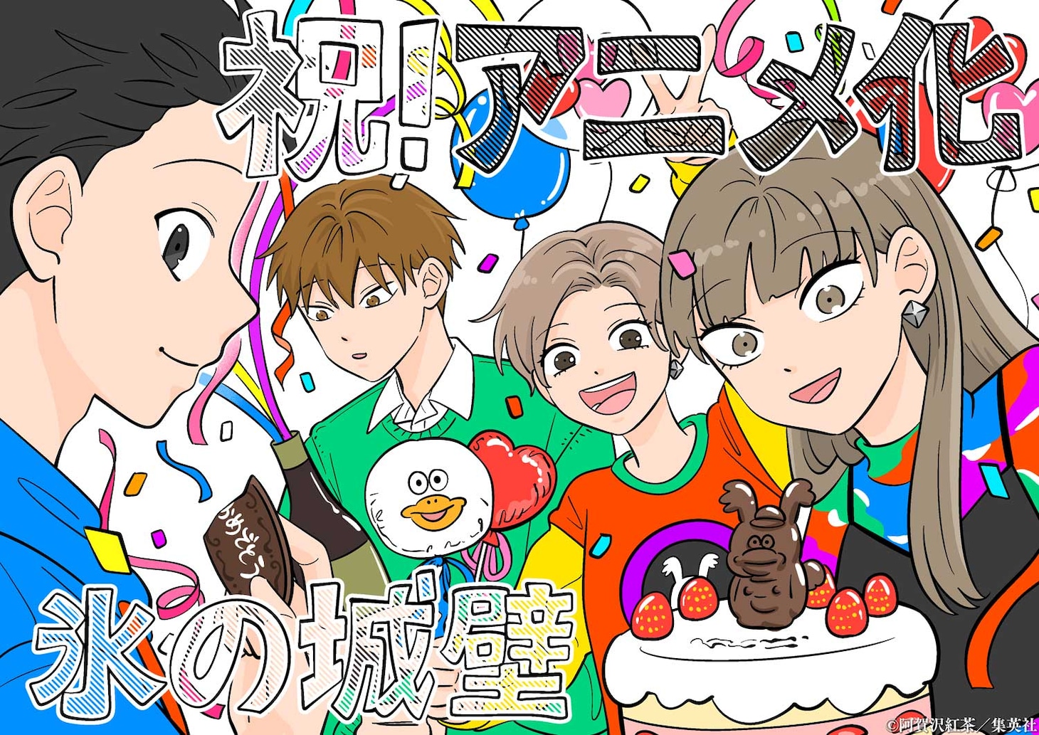阿賀沢紅茶による「氷の城壁」TVアニメ化お祝いイラスト。(c)阿賀沢紅茶／集英社