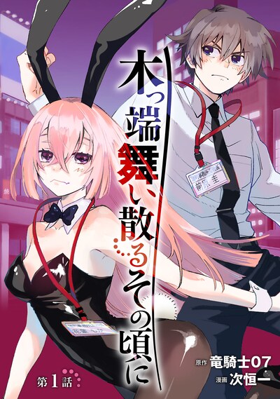 「木っ端舞い散る その頃に」ビジュアル