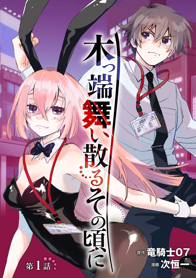 「木っ端舞い散る その頃に」ビジュアル