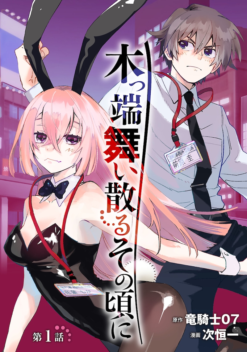 「木っ端舞い散る その頃に」ビジュアル