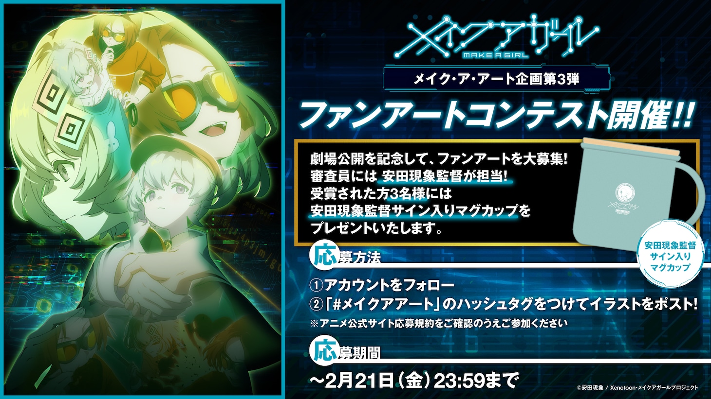 劇場アニメ「メイクアガール」ファンアートコンテストの告知画像。