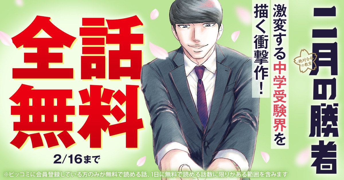 「二月の勝者 ─絶対合格の教室─」全話無料キャンペーンの告知画像。