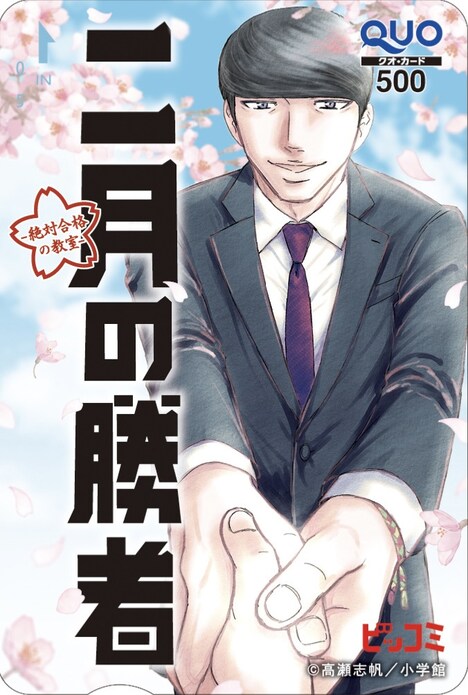 「二月の勝者 ─絶対合格の教室─」のQUOカードのイメージ。