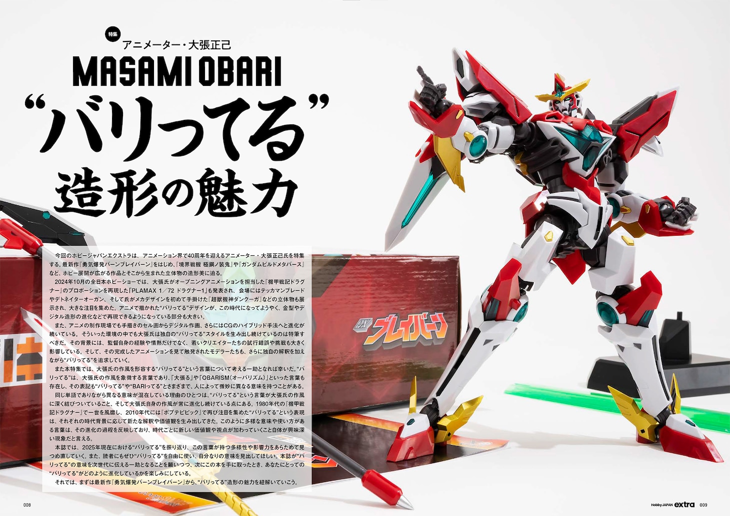 「ホビージャパンエクストラ 特集：アニメーター・大張正己 “バリってる”造形の魅力」より。 (c)「勇気爆発バーンブレイバーン」製作委員会