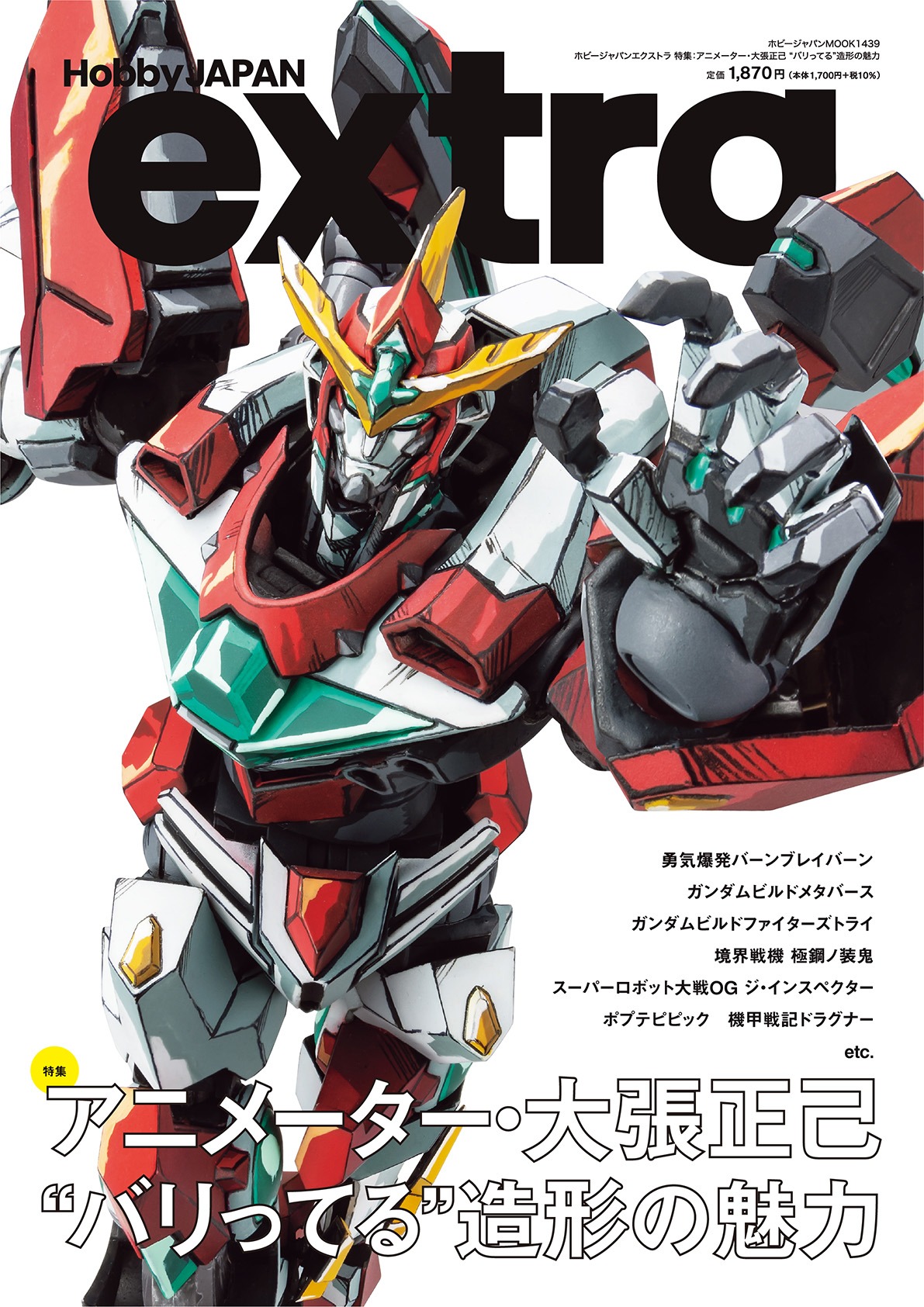 「ホビージャパンエクストラ 特集：アニメーター・大張正己 “バリってる”造形の魅力」 (c)「勇気爆発バーンブレイバーン」製作委員会