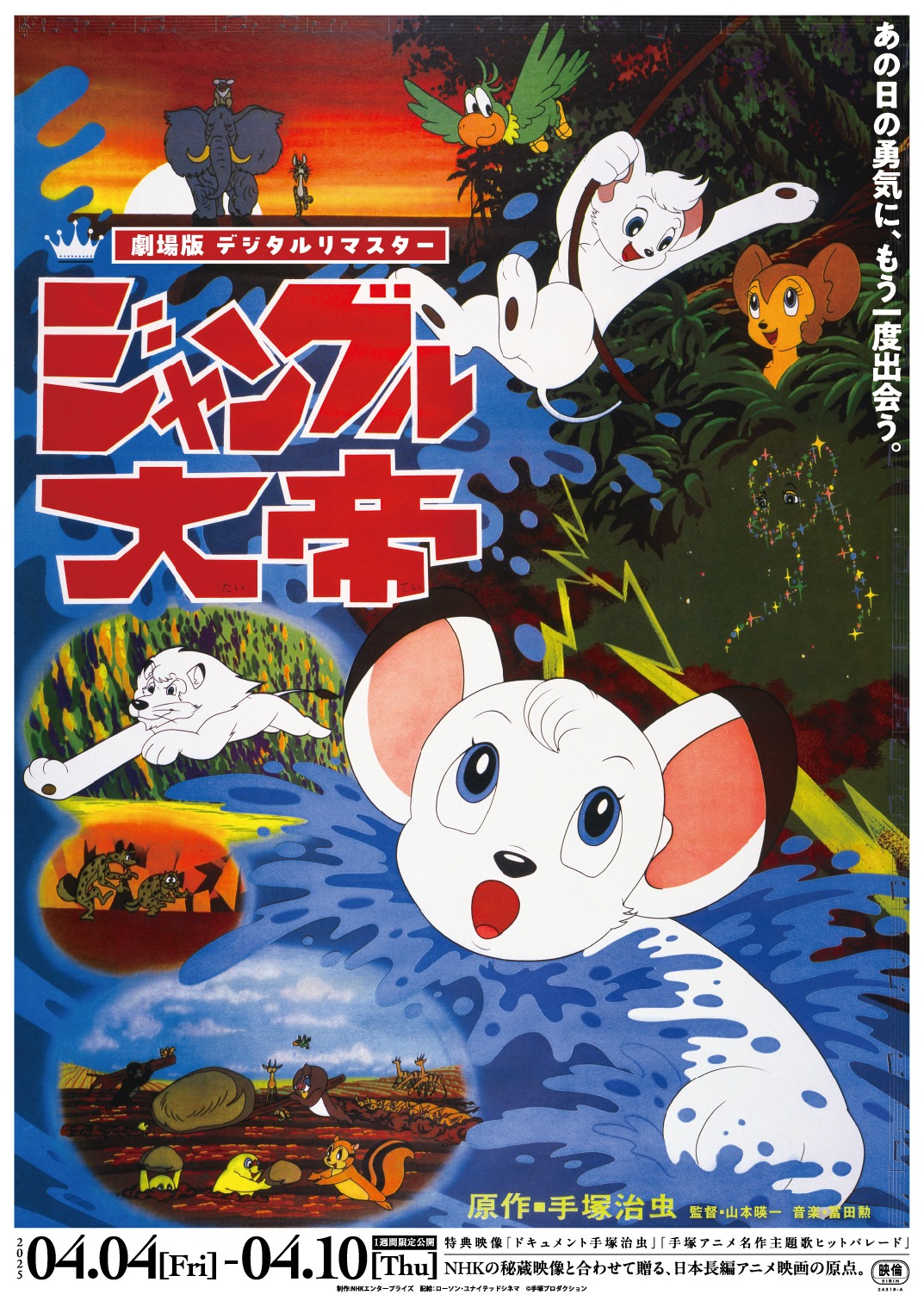 「『ジャングル大帝』劇場版 デジタルリマスター」ポスタービジュアル