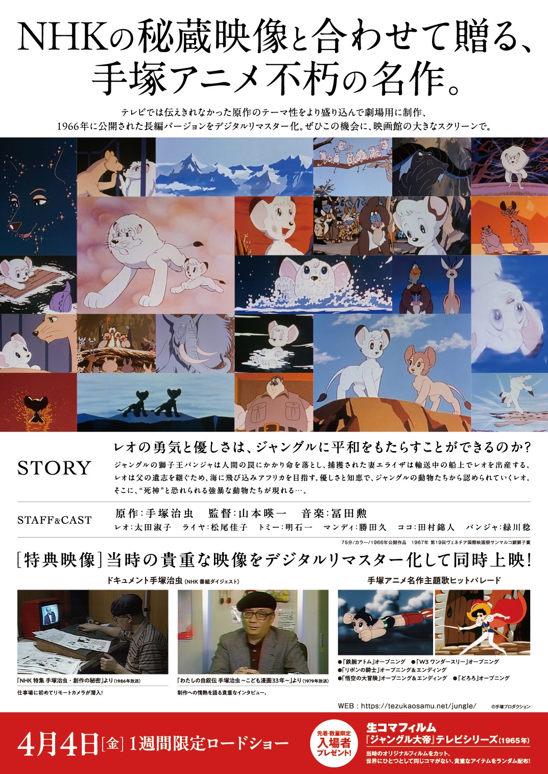 「『ジャングル大帝』劇場版 デジタルリマスター」の告知画像。