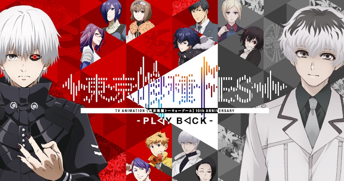東京喰種」10周年イベントにTK from 凛として時雨ら主題歌アーティスト 