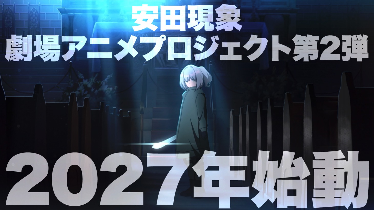 安田現象の劇場アニメプロジェクト第2弾についての告知画像。