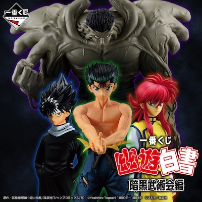 「一番くじ 幽☆遊☆白書 暗黒武術会編」ビジュアル