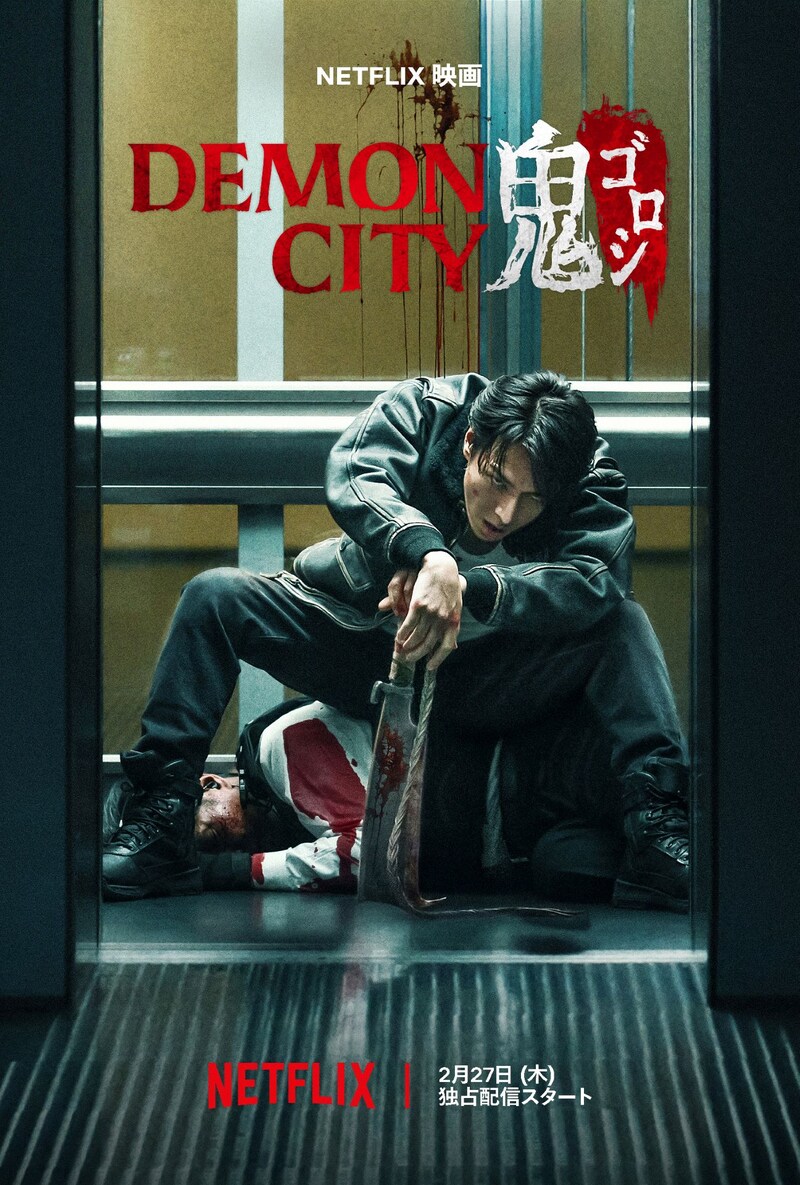 Netflix映画「Demon City 鬼ゴロシ」キーアート