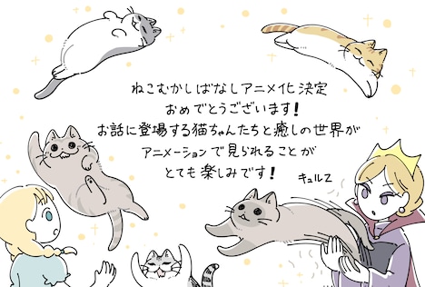 キュルZのお祝いコメント。