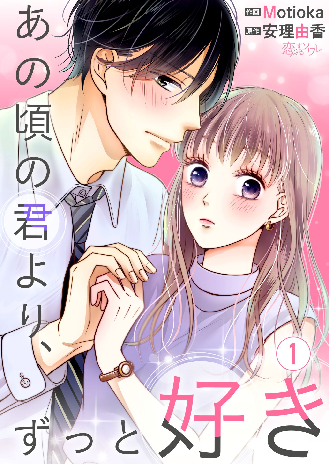 「あの頃の君より、ずっと好き」ビジュアル
