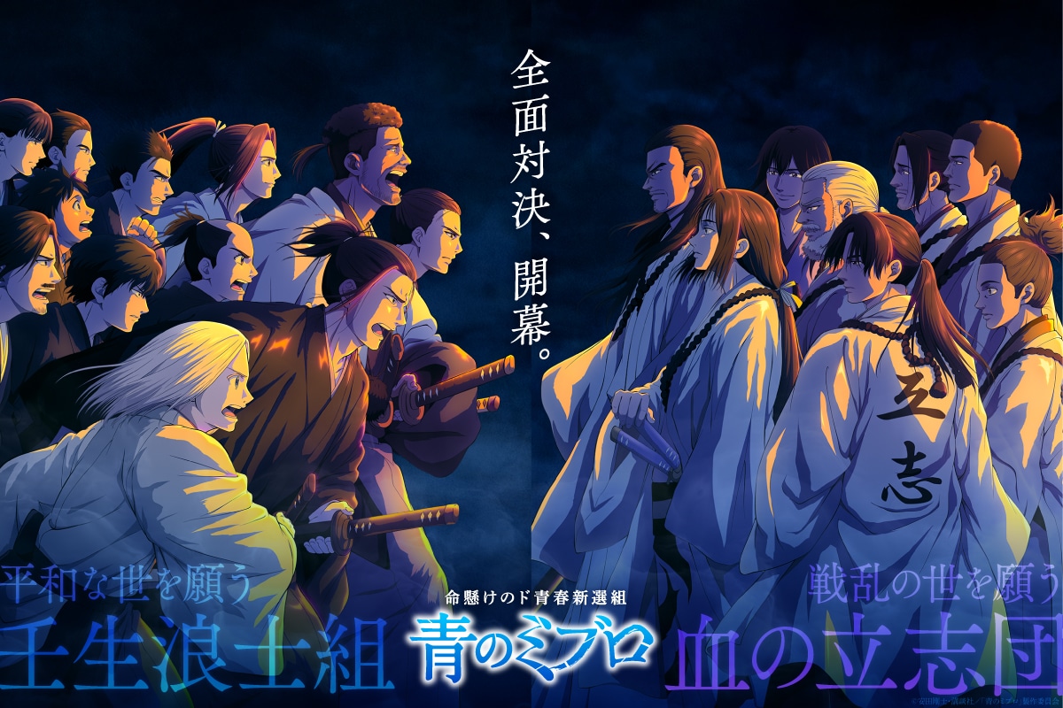 TVアニメ「青のミブロ」“全面対決ビジュアル”。(c)安田剛士・講談社／「青のミブロ」製作委員会