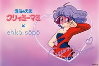 「魔法の天使クリィミーマミ」×ehka sopoのバナー。
