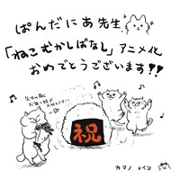 カマノレイコのお祝いコメント。