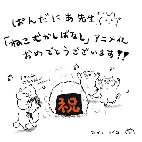 カマノレイコのお祝いコメント。