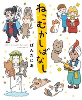 「ねこむかしばなし」 (c)pandania／KADOKAWA