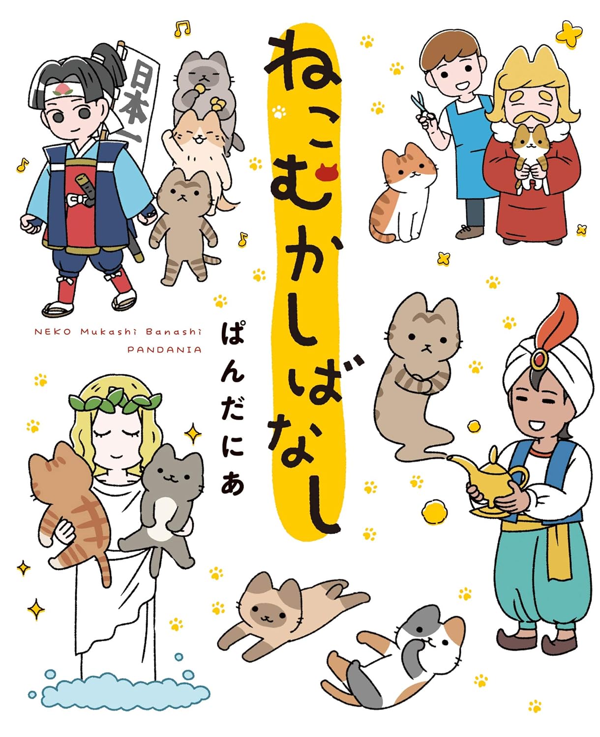 「ねこむかしばなし」 (c)pandania／KADOKAWA