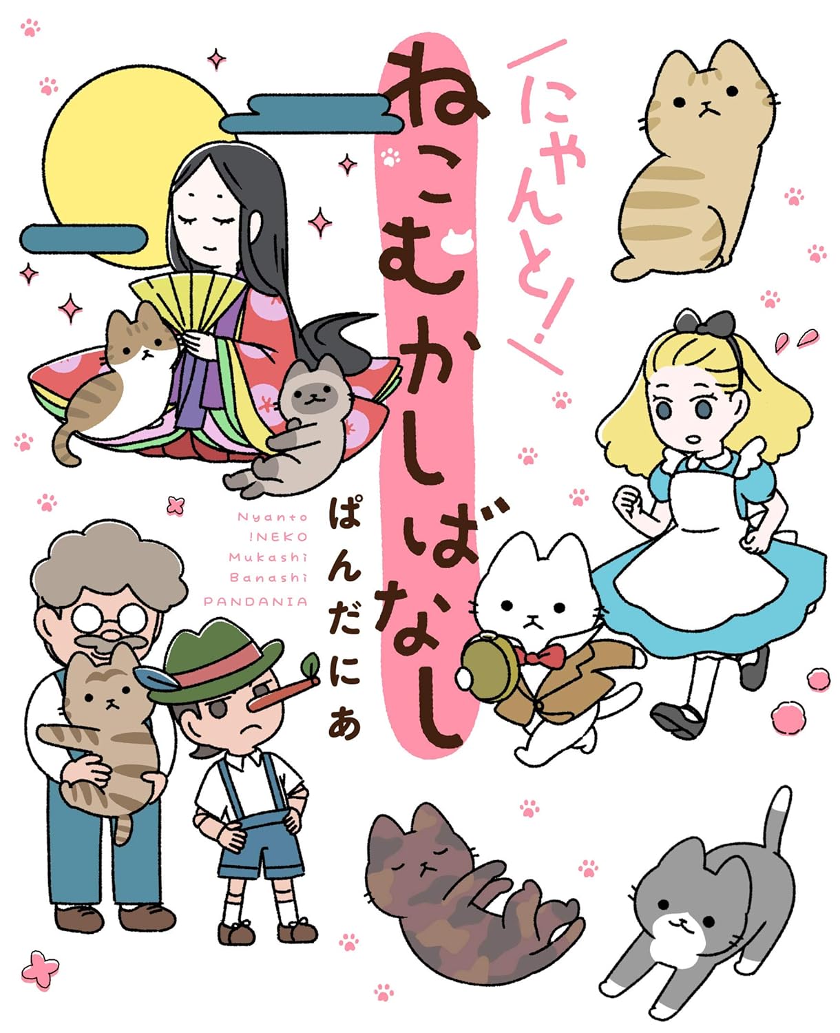 「にゃんと！ねこむかしばなし」 (c)pandania／KADOKAWA
