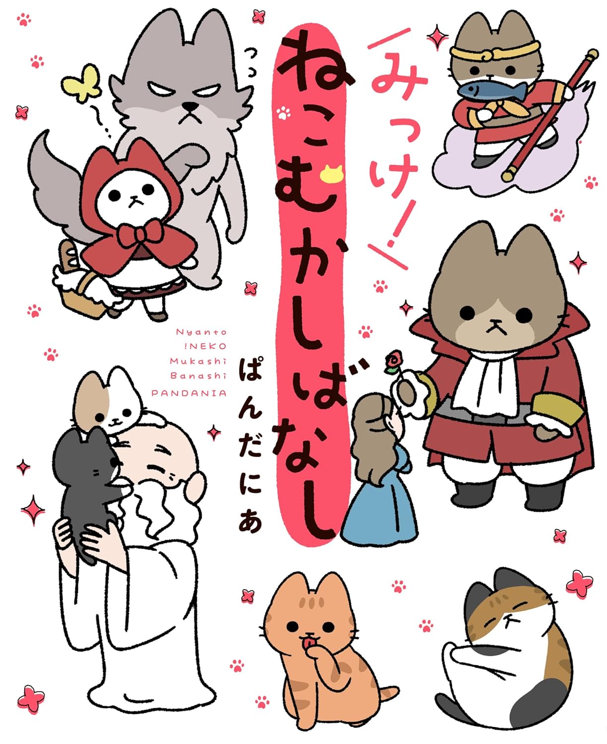 「みっけ！ねこむかしばなし」 (c)pandania／KADOKAWA