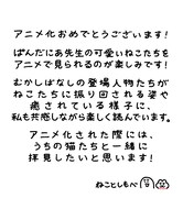 ねことしもべのお祝いコメント。