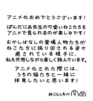 ねことしもべのお祝いコメント。