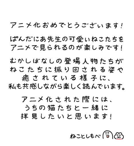 ねことしもべのお祝いコメント。