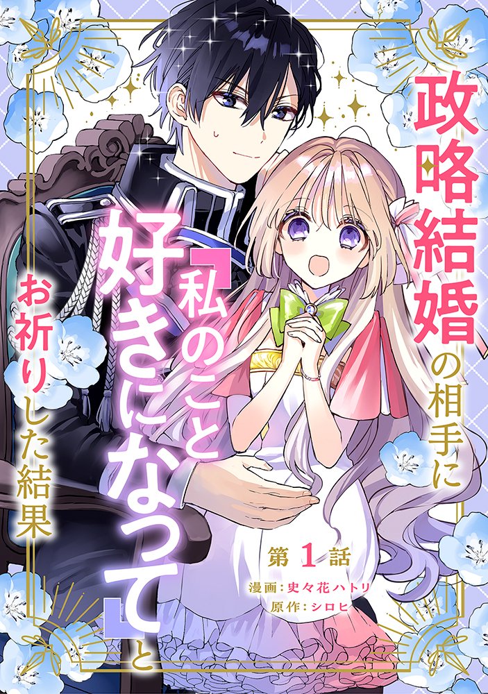 「政略結婚の相手に『私のこと好きになって』とお祈りした結果」ビジュアル
