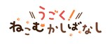 アニメ「うごく！ねこむかしばなし」ロゴ (c)ぱんだにあ/KADOKAWA/ねこぱーとなーず