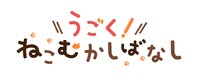 アニメ「うごく！ねこむかしばなし」ロゴ (c)ぱんだにあ/KADOKAWA/ねこぱーとなーず