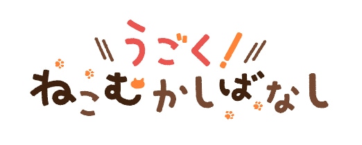 アニメ「うごく！ねこむかしばなし」ロゴ