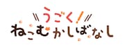 アニメ「うごく!ねこむかしばなし」ロゴ