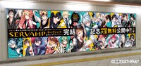 JR池袋駅に掲出される「SERVAMP-サーヴァンプ-」交通広告のイメージ。