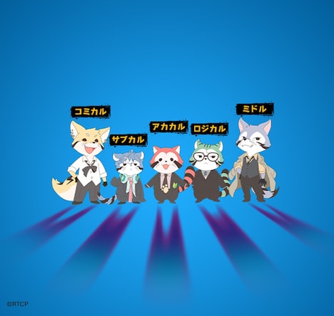 アニメ「あらいぐま カルカル団」キャラクター