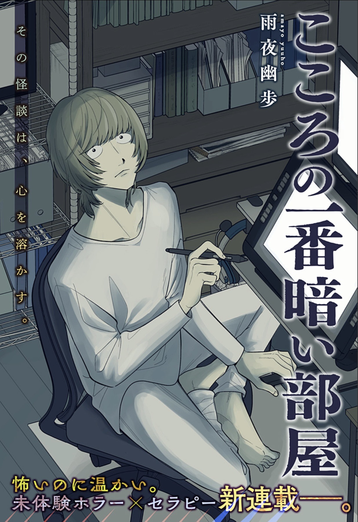 「こころの一番暗い部屋」扉ページ (c)雨夜幽歩／集英社