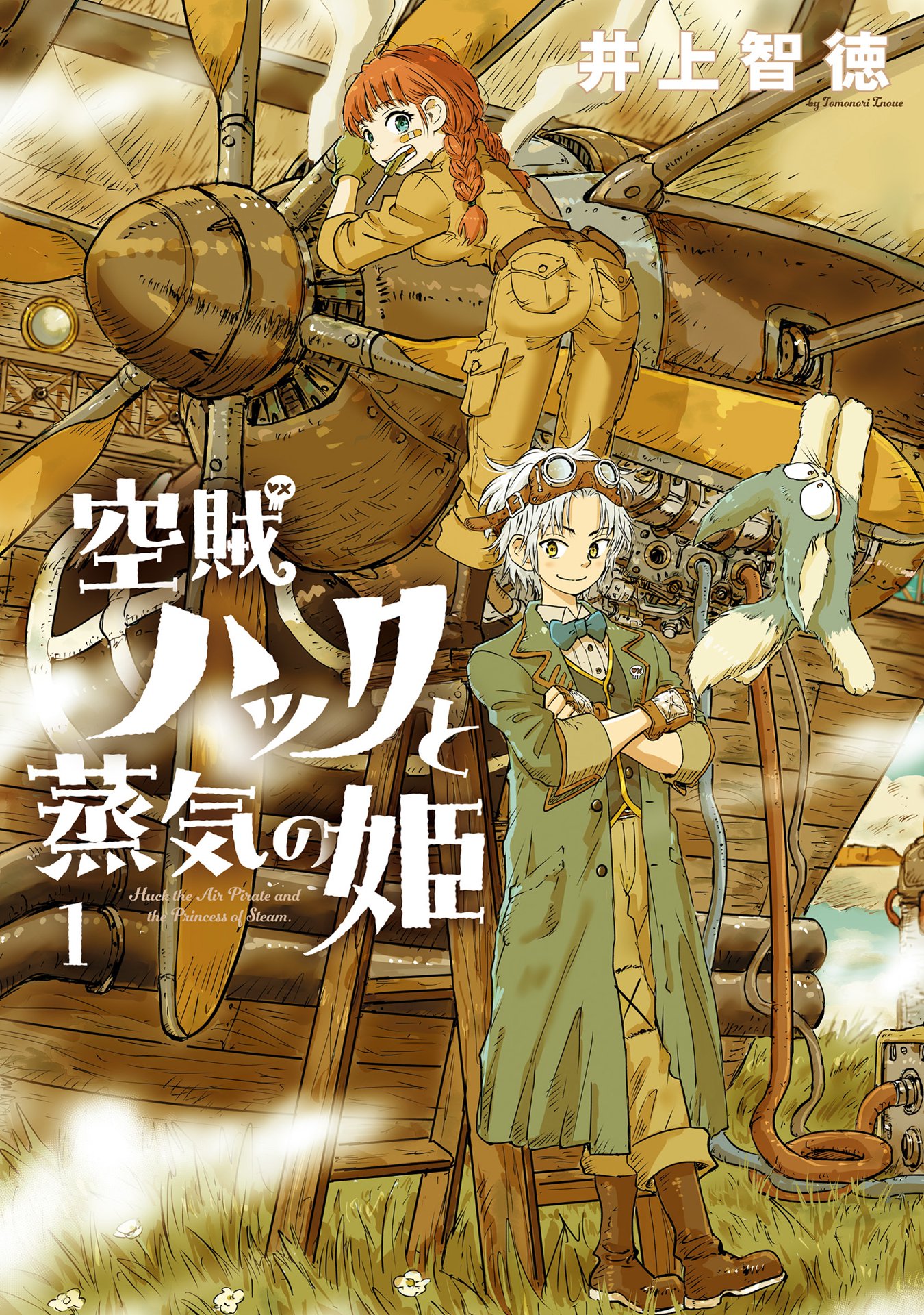 「空賊ハックと蒸気の姫」1巻