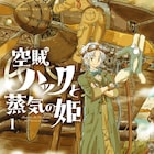 「空賊ハックと蒸気の姫」どこかジブリを感じさせる、大人が心躍るスチームパンク×ジュブナイル