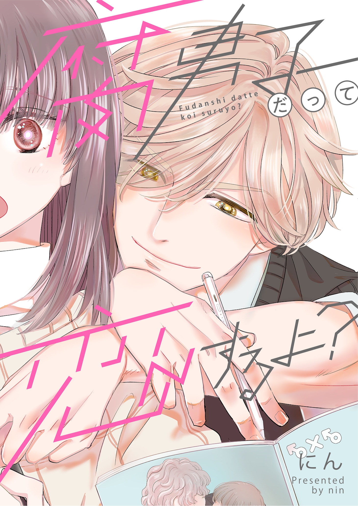 にん「腐男子だって恋するよ？」より。