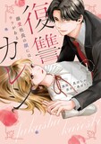 「復讐カレシ～溺愛社長の顔にはウラがある～」1巻  (c)真田ちか/森田りょう/ジーオーティー