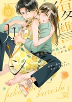 「復讐カレシ～溺愛社長の顔にはウラがある～」2巻