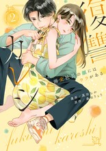 「復讐カレシ～溺愛社長の顔にはウラがある～」2巻 (c)真田ちか/森田りょう/ジーオーティー