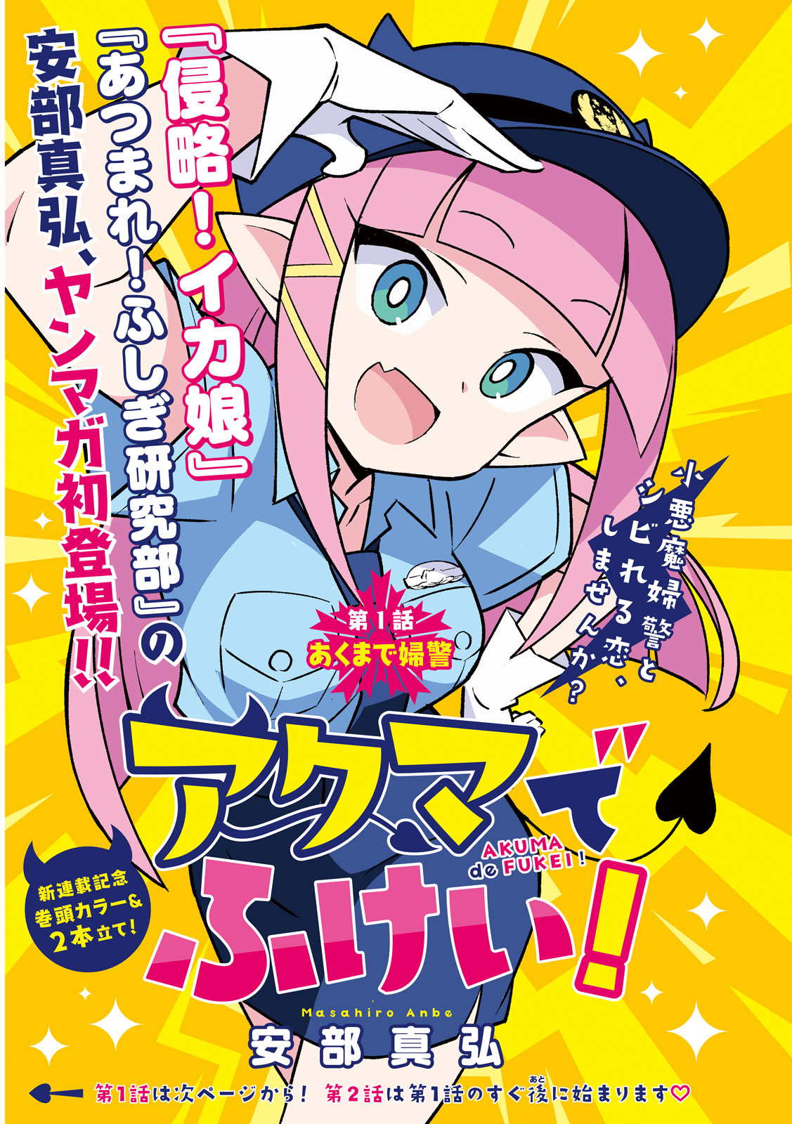 「アクマでふけい！」より。